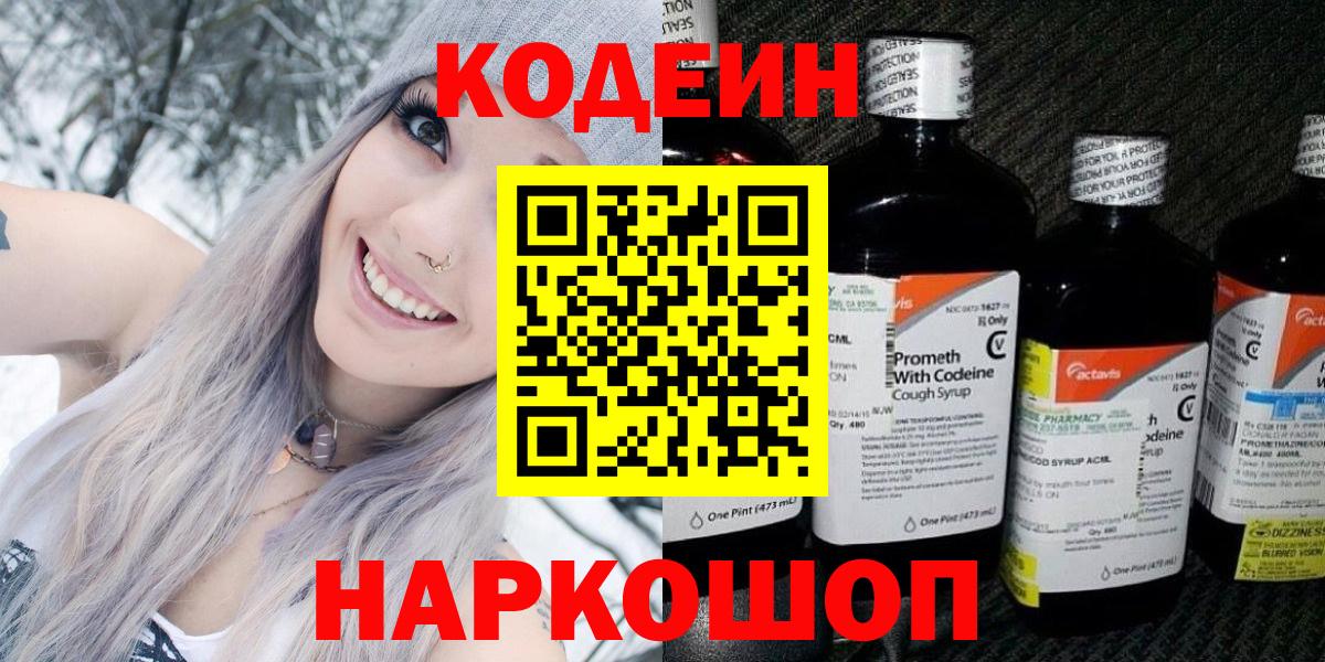 Codein Purple Drank  Кодеиновый сироп Lean напиток Lean (лин)  Вход с VPN  Алатырь 